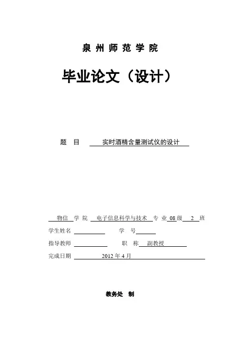 毕业设计(论文)-实时酒精含量测试仪的设计