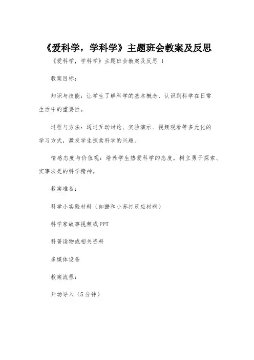 《爱科学,学科学》主题班会教案及反思