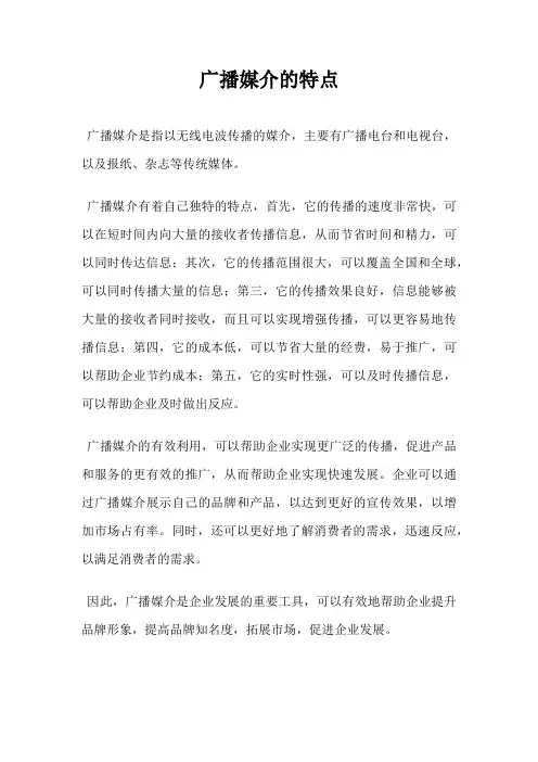 广播媒介的特点