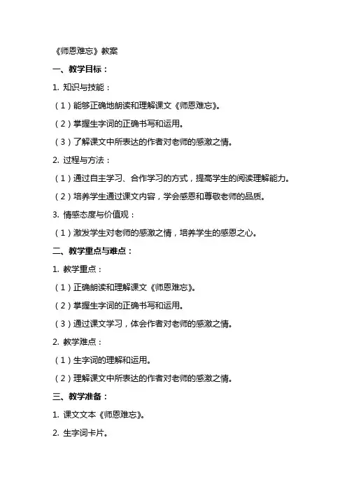 《师恩难忘》教案