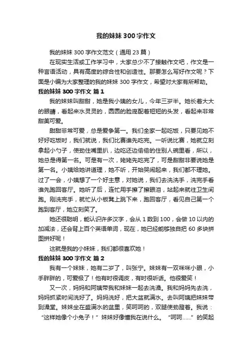 我的妹妹300字作文范文（通用23篇）
