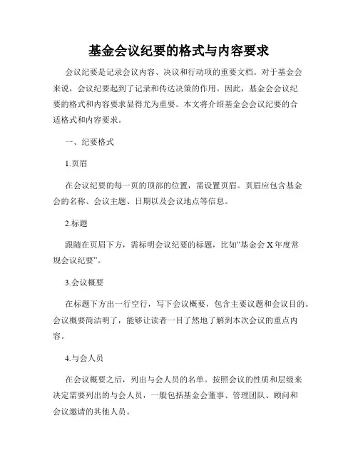 基金会议纪要的格式与内容要求