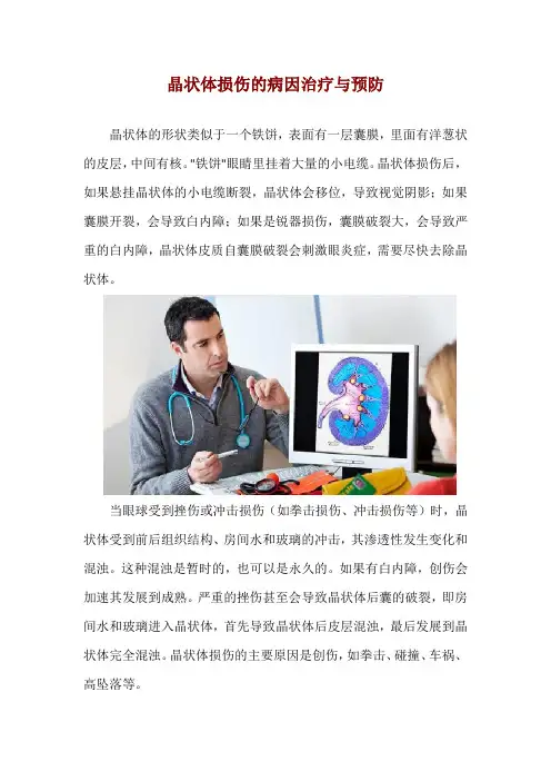 晶状体损伤的病因治疗与预防