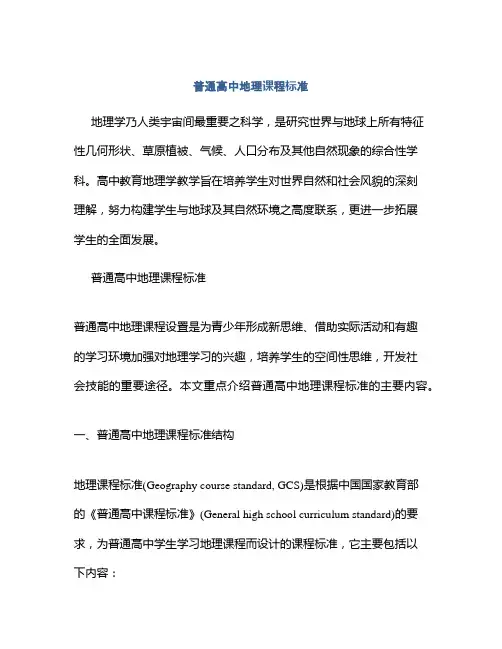 普通高中地理课程标准