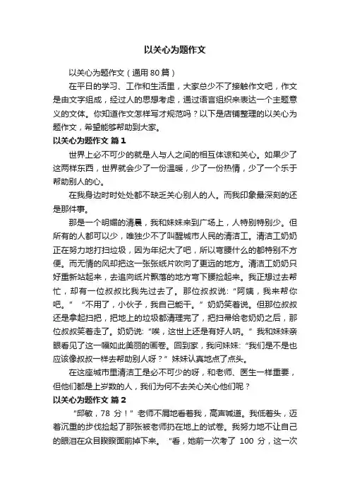 以关心为题作文
