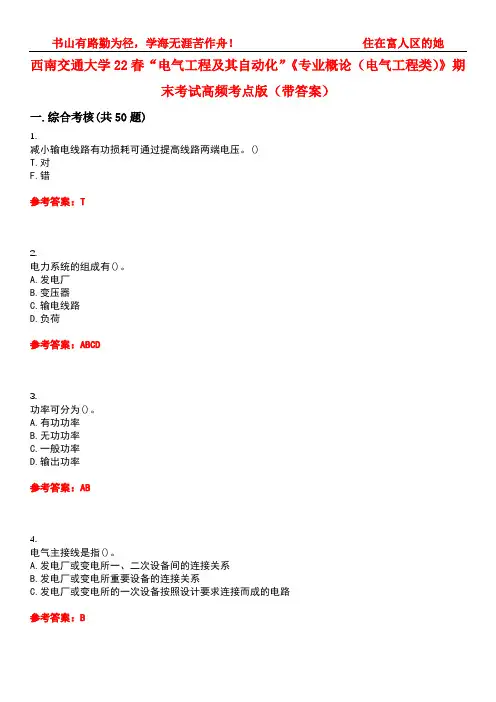 西南交通大学22春“电气工程及其自动化”《专业概论(电气工程类)》期末考试高频考点版(带答案)试卷号