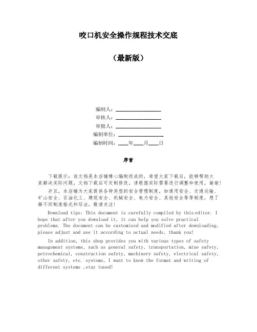咬口机安全操作规程技术交底