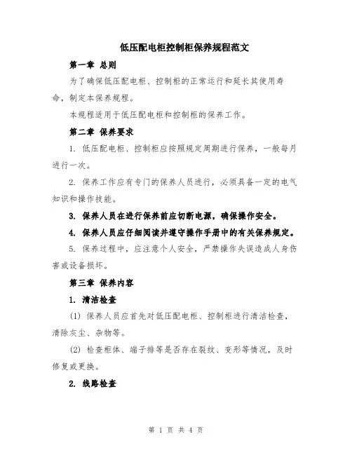 低压配电柜控制柜保养规程范文