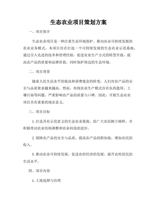 生态农业项目策划方案