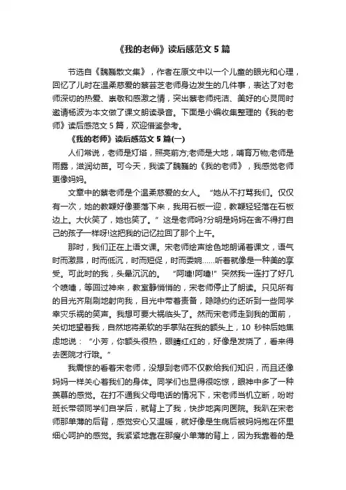 《我的老师》读后感范文5篇