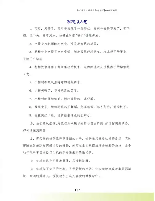 柳树拟人句