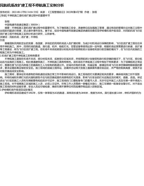 民航机场改扩建工程不停航施工实例分析