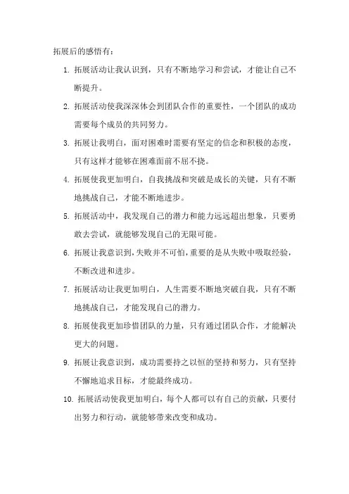 拓展后的感悟