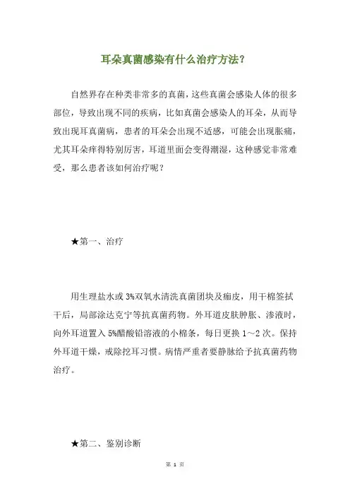 耳朵真菌感染有什么治疗方法？
