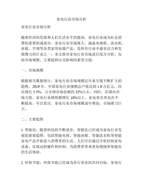 家电行业市场分析