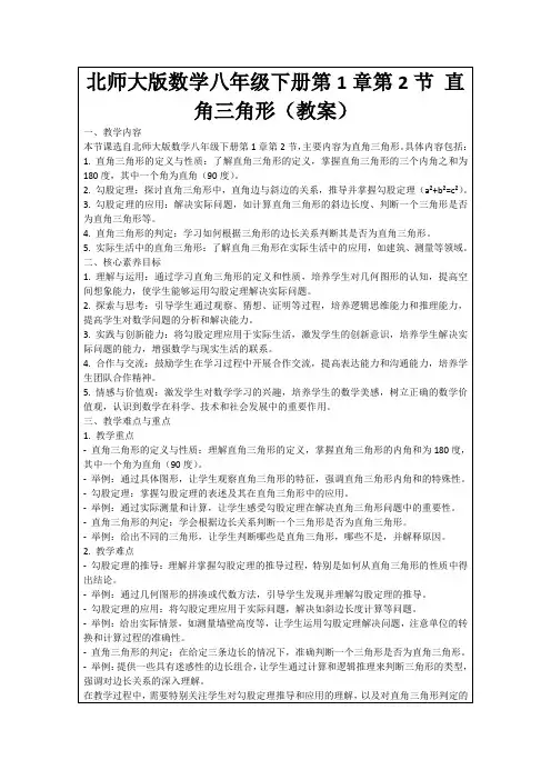 北师大版数学八年级下册第1章第2节直角三角形(教案)