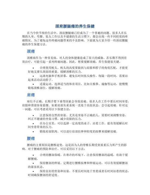 颈肩腰腿痛的养生保健 下