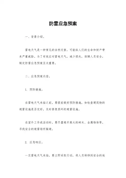 防雷应急预案