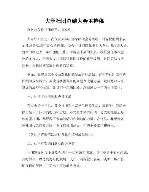 大学社团总结大会主持稿