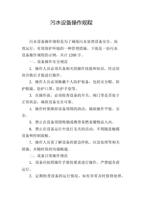 污水设备操作规程