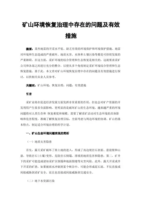 矿山环境恢复治理中存在的问题及有效措施