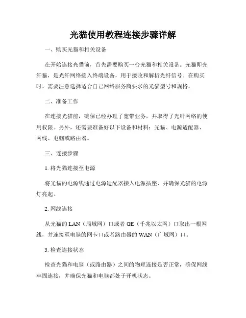 光猫使用教程连接步骤详解