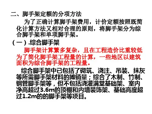 第五章-第九讲--脚手架垂直运输费超高增加费