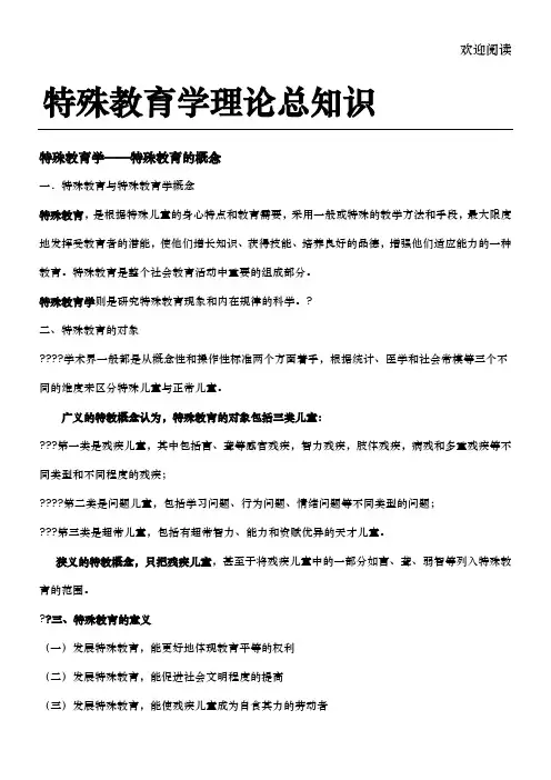 特殊教育学 理论知识总知识