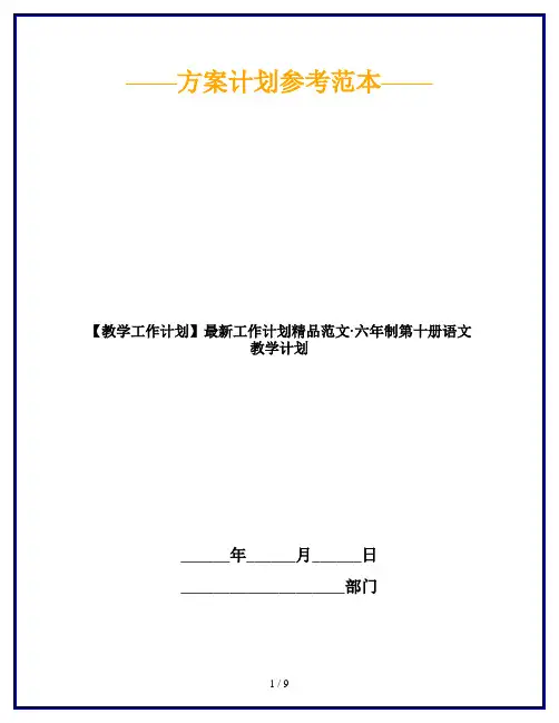 【教学工作计划】最新工作计划精品范文·六年制第十册语文教学计划