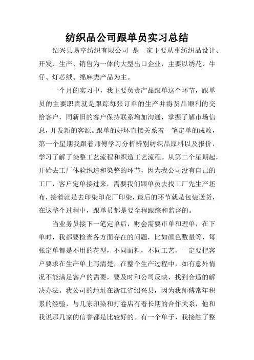 纺织品公司跟单员实习总结