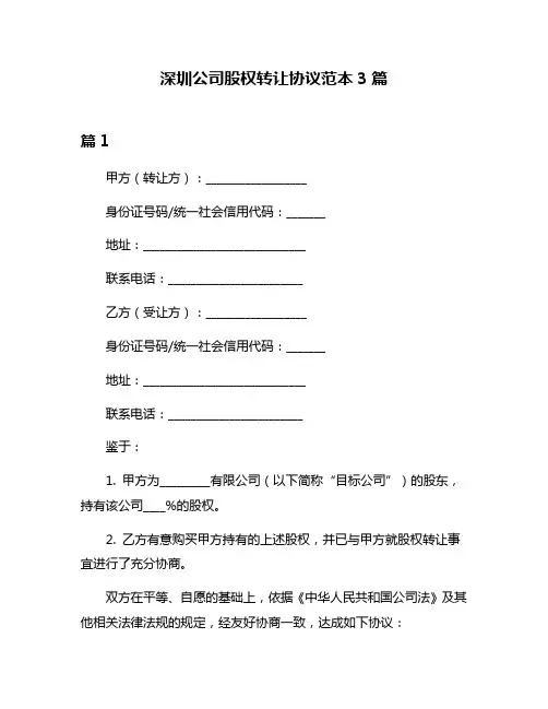 深圳公司股权转让协议范本3篇