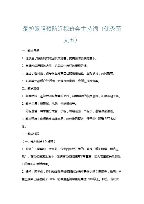 爱护眼睛预防近视班会主持词(优秀范文五)