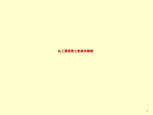 化工原理第九章液体精馏