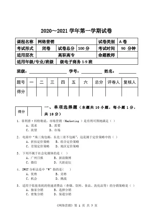 《网络营销课程》A 卷试题以及标准答案与评分细则 期中期末练习实训