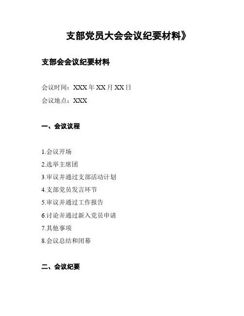 支部党员大会会议纪要材料》