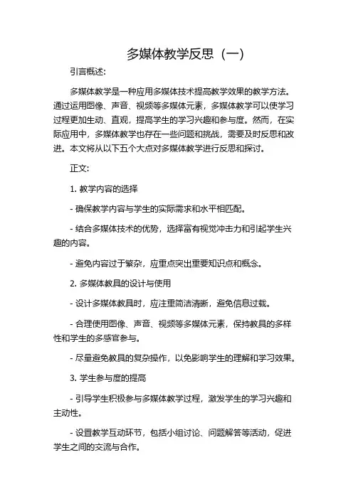 多媒体教学反思(一)