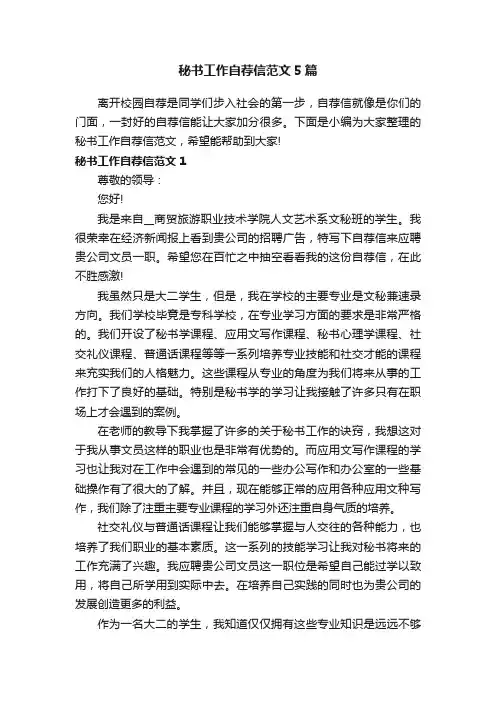 秘书工作自荐信范文5篇