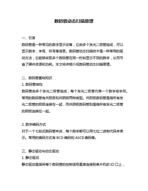 数码管动态扫描原理