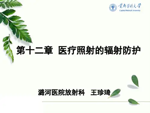 《放射物理与防护》教学课件：12第十二章：医疗照射的辐射防护