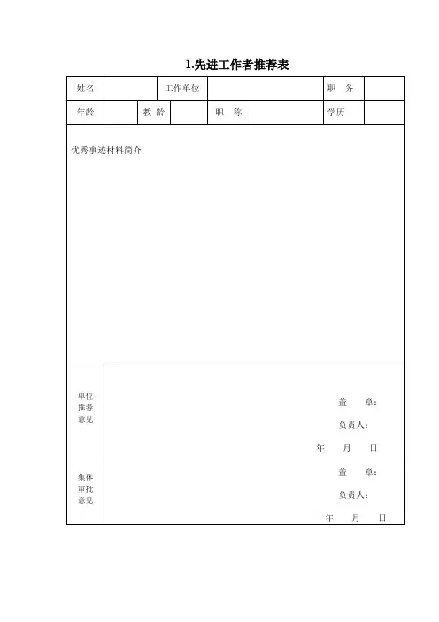 优秀工作者及班组推荐表