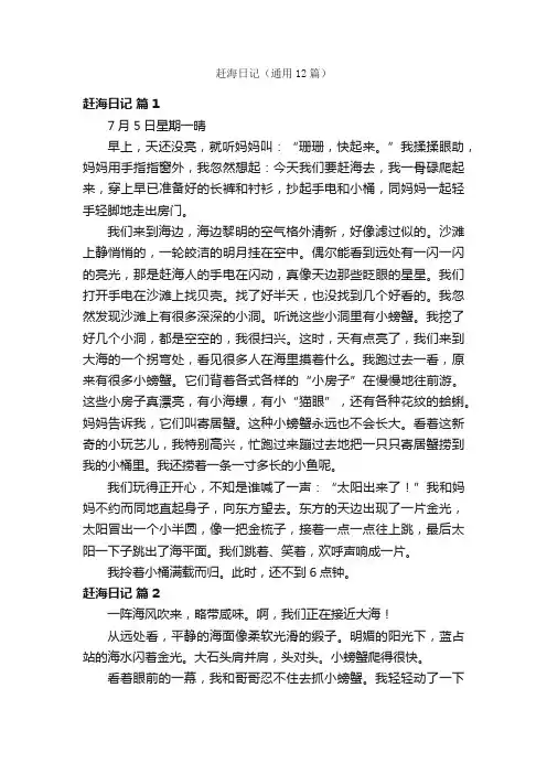 赶海日记（通用12篇）