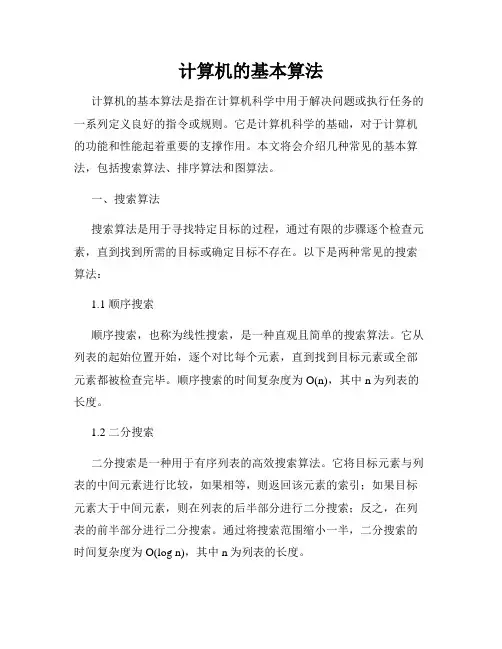计算机的基本算法