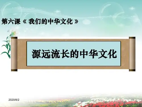 源远流长的中华文化2017年公开课ppt