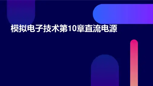 模拟电子技术)第10章直流电源
