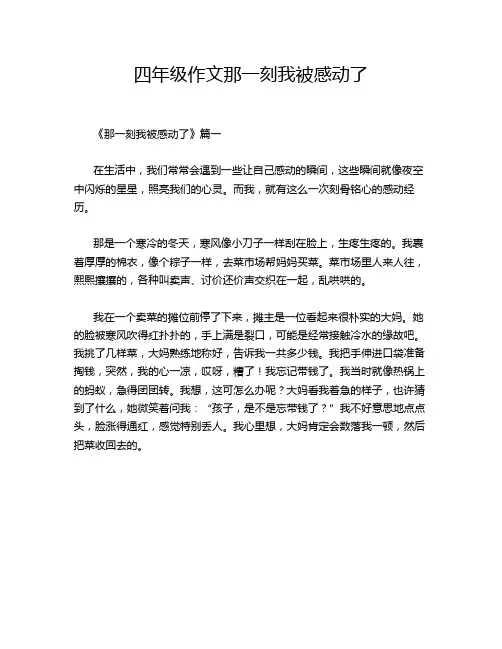 四年级作文那一刻我被感动了