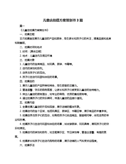 儿童店拍摄方案策划书3篇
