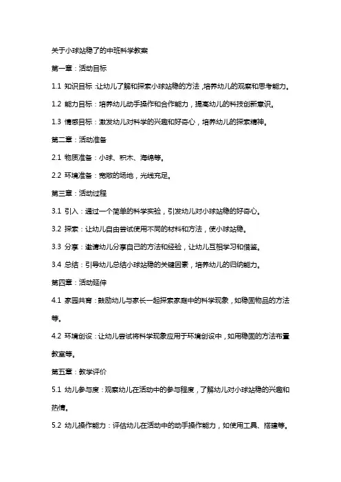 关于小球站稳了的中班科学教案