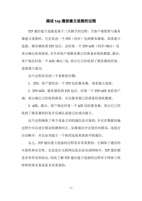 描述tcp通信建立连接的过程