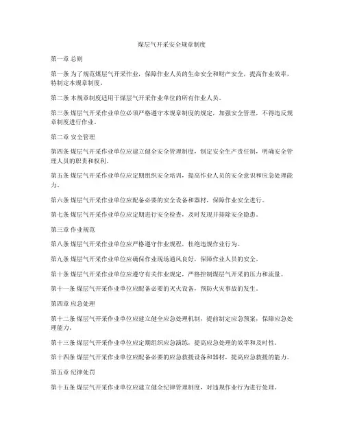 煤层气开采安全规章制度