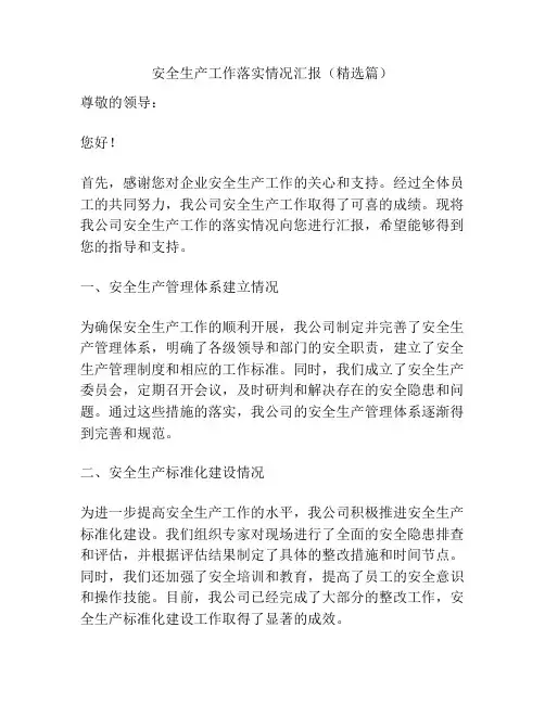 安全生产工作落实情况汇报(精选篇)